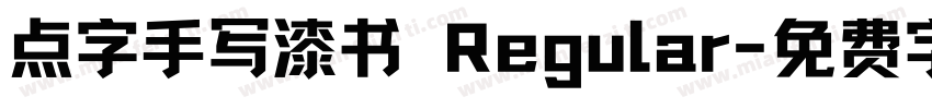 点字手写漆书 Regular字体转换